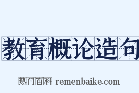 教育概论造句是什么意思的图片